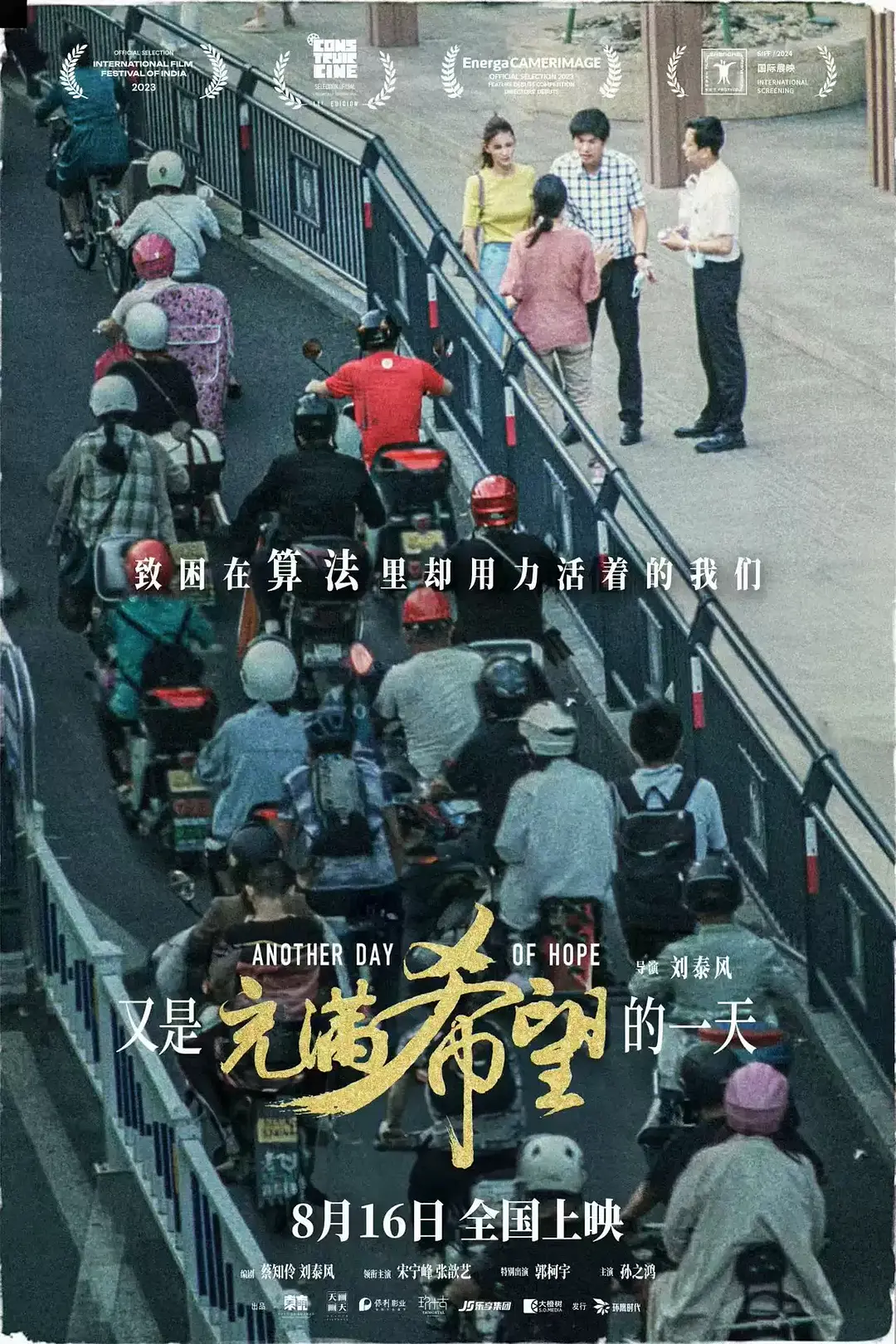 如果想直观了解现代中年夫妻的那种“正眼不瞧、冷漠到骨”的日常状态，不妨看看电影《又是充满希望的一天》。只是这个方面，与电影也同时试图表现的且是观众更加观众的算法、资本与劳工关系的社会主题，可能并没有内在的关联。亲密关系，无论在什么时代，无论是否在有 KPI 的工业社会，都有着自己特殊的原因，它跟源于两性之间的欣赏与厌倦、控制与反抗、此处失望与外部希望等等之间的人格对抗和妥协。导演确实主张这部电影并不完全是关于外卖的，但我必须说，海报中赫然写着的“算法”（代表着现代资本对劳工的极致技术压榨）与夫妻之间的冷漠日常无关。