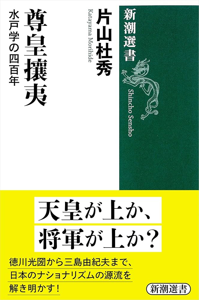 日本语境中的“尊皇攘夷”，源于中国古典“尊王攘夷”，原指尊奉周天子、排斥夷狄的儒家大义。19世纪中叶幕末时期，日本借此古典框架应对西方冲击，形成独特的政治意识形态。它并非单一排外口号，而是兼具防御性与进攻性的双重工具，体现“解救皇权”与“光大皇权”两种维度。“解救皇权”主要解决内政危机。1853年“黑船来航”后，西方列强被视为“外夷”，幕府将军（德川家）则被尊攘派斥为“内夷”（僭越天皇权威的权臣）。水户学派及萨长志士以“尊皇”凝聚下级武士与雄藩力量，反对幕府签订不平等条约，推动1867–1868年“大政奉还”与明治维新，实现王政复古与中央集权。本质上是防御性、革命性的国内权力重组，借古典名分论“解救”天皇于幕藩体制危机之中。维新成功后，“尊皇”确立，“攘夷”逻辑迅速转向“光大皇权”的外交扩张维度。日本将自身定位为“神国”文明中心，周边国家（如朝鲜、中国）视为“夷狄边缘”。吉田松阴《幽囚录》中的“海外雄飞论”成为桥梁，主张“失之欧美，补之鲜满”。1873年“征韩论”即典型转折：西乡隆盛、板垣退助等前尊攘派主张出兵朝鲜“惩罚不敬天皇”，以弘扬皇威、缓解国内武士矛盾。此后演变为大陆政策，先后发动甲午战争、日俄战争及吞并朝鲜，体现了从被动防御到主动投射权力的进攻性转变。“尊皇攘夷”的两种语境高度连续：同一批维新精英从内政救赎转向外交扩张，使“尊皇”成为近代日本国家主义与军国主义的合法性源泉。它既推动快速近代化，也埋下对外侵略种子，凸显日本型华夷秩序的灵活性与潜在风险。